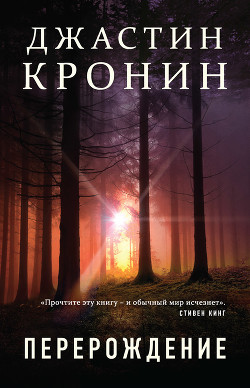 Читать онлайн книгу Перерождение автор Кронин Джастин Книга Перерождение