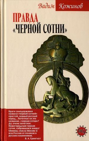 Книга Правда «Чёрной сотни»
