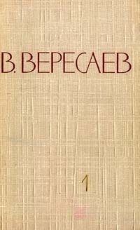 Читать онлайн книгу Том 1. Повести и рассказы. автор Вересаев Викентий Викентьевич Книга Том 1. Повести и рассказы.