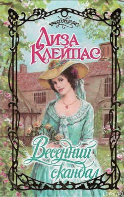 Читать онлайн книгу Весенний скандал автор Клейпас Лиза Книга Весенний скандал