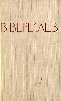 Читать онлайн книгу Том 2. Повести и рассказы автор Вересаев Викентий Викентьевич Книга Том 2. Повести и рассказы