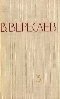Читать онлайн книгу Том 3. На японской войне. Живая жизнь автор Вересаев Викентий Викентьевич Книга Том 3. На японской войне. Живая жизнь
