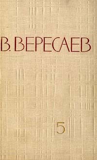 Читать онлайн книгу Том 5. Воспоминания автор Вересаев Викентий Викентьевич Книга Том 5. Воспоминания
