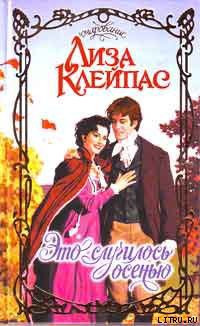 Читать онлайн книгу Это случилось осенью автор Клейпас Лиза Книга Это случилось осенью