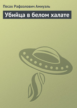 Книга Убийца в белом халате