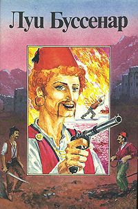 Читать онлайн книгу Террор в Македонии автор Буссенар Луи Анри Книга Террор в Македонии