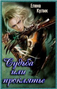 Читать онлайн книгу Судьба или проклятье (СИ) автор Кулик Елена Николаевна Книга Судьба или проклятье (СИ)