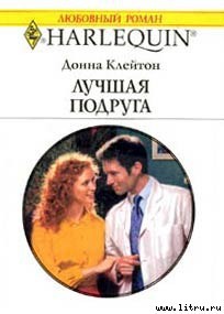 Читать онлайн книгу Лучшая подруга автор Клейтон Донна Книга Лучшая подруга