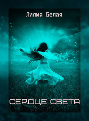 Читать онлайн книгу Сердце света (СИ) автор Белая Лилия Книга Сердце света (СИ)