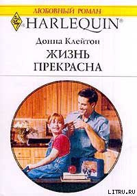 Читать онлайн книгу Жизнь прекрасна автор Клейтон Донна Книга Жизнь прекрасна