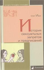Читать онлайн книгу История сексуальных запретов и предписаний автор Ивик Олег Книга История сексуальных запретов и предписаний
