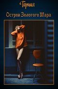 Читать онлайн книгу Остров золотого шара (СИ) автор Книга Остров золотого шара (СИ)