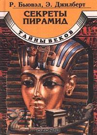 Книга Секреты пирамид