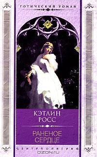 Книга Раненое сердце