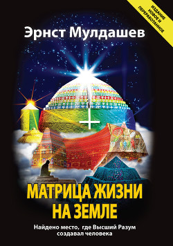 Книга Матрица жизни на Земле. Том 4