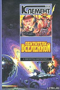 Читать онлайн книгу Обитатели вселенной автор Клемент Хол Книга Обитатели вселенной