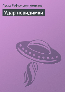 Читать онлайн книгу Удар невидимки автор Амнуэль Павел (Песах) Рафаэлович Книга Удар невидимки