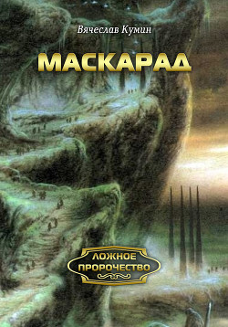 Книга Маскарад
