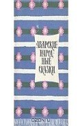 Книга Аварские народные сказки