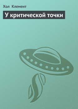 Книга У критической точки