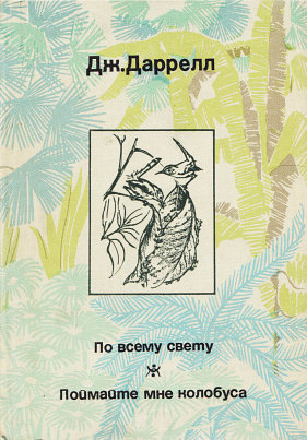 Книга По всему свету