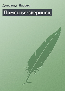 Читать онлайн книгу Поместье-зверинец автор Даррелл Джеральд Книга Поместье-зверинец