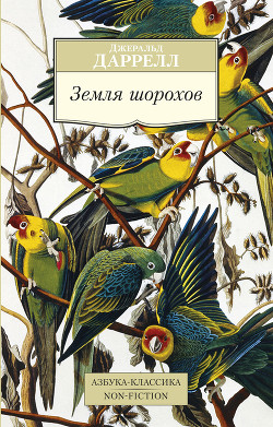 Читать онлайн книгу Земля шорохов автор Даррелл Джеральд Книга Земля шорохов