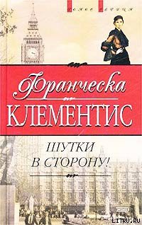 Книга Шутки в сторону!