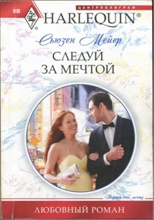 Книга Следуй за мечтой