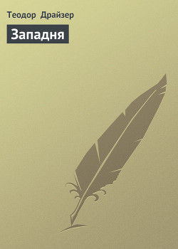 Книга Западня