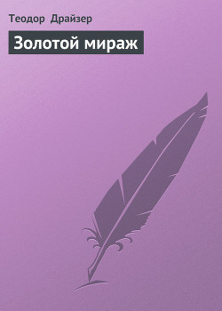 Книга Золотой мираж