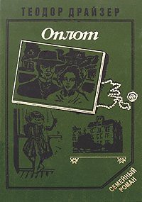 Читать онлайн книгу Оплот автор Драйзер Теодор Книга Оплот
