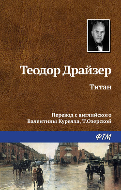 Читать онлайн книгу Титан автор Драйзер Теодор Книга Титан