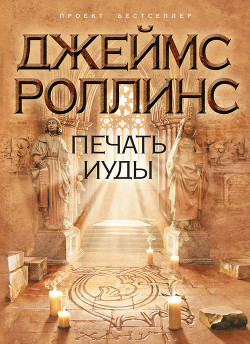 Книга Печать Иуды