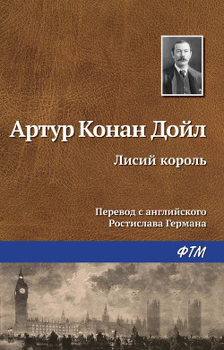 Читать онлайн книгу Лисий король автор Дойл Артур Игнатиус Конан Книга Лисий король