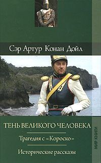 Читать онлайн книгу Отозвание легионов автор Дойл Артур Игнатиус Конан Книга Отозвание легионов