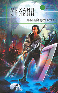 Читать онлайн книгу Личный друг Бога автор Кликин Михаил Геннадьевич Книга Личный друг Бога