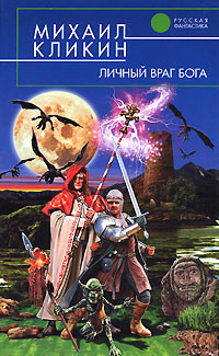 Читать онлайн книгу Личный враг Бога автор Кликин Михаил Геннадьевич Книга Личный враг Бога