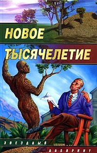 Читать онлайн книгу Небеса для роботов автор Кликин Михаил Геннадьевич Книга Небеса для роботов