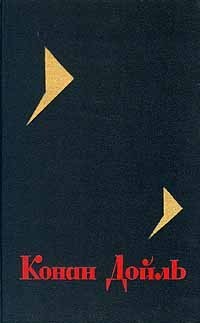 Читать онлайн книгу Горбун автор Дойл Артур Игнатиус Конан Книга Горбун