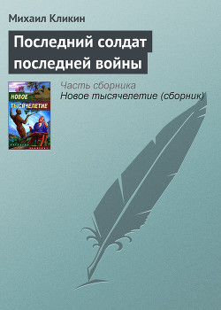 Читать онлайн книгу Последний солдат последней войны автор Кликин Михаил Геннадьевич Книга Последний солдат последней войны