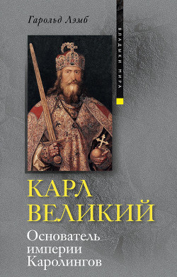 Книга Карл Великий. Основатель империи Каролингов