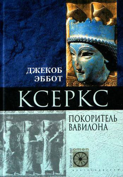 Читать онлайн книгу Ксеркс. Покоритель Вавилона автор Эббот Джекоб Книга Ксеркс. Покоритель Вавилона