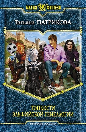 Читать онлайн книгу Тонкости эльфийской генеалогии автор Патрикова Татьяна Книга Тонкости эльфийской генеалогии