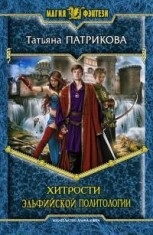 Читать онлайн книгу Хитрости эльфийской политологии автор Патрикова Татьяна Книга Хитрости эльфийской политологии