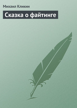 Книга Сказка о файтинге