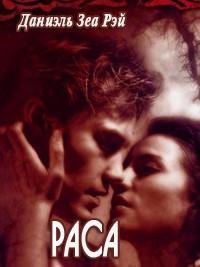Читать онлайн книгу Раса (СИ) автор Зеа Рэй Даниэль Книга Раса (СИ)