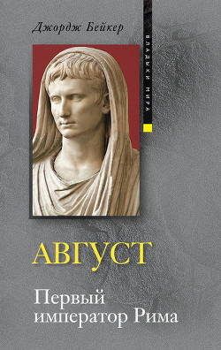 Читать онлайн книгу Август. Первый император Рима автор Бейкер Джордж Книга Август. Первый император Рима