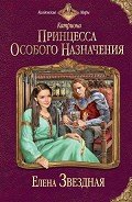Читать онлайн книгу Принцесса особого назначения автор Звездная Елена Книга Принцесса особого назначения