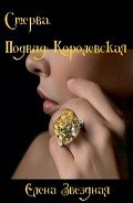 Книга Стерва. Подвид: Королевская (СИ)